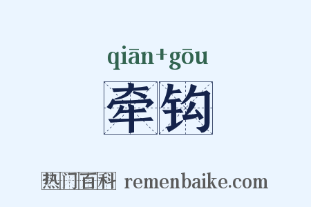 牵钩是什么意思的图片